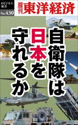 自衛隊は日本を守れるか―週刊東洋経済ｅビジネス新書Ｎo.430