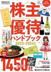 株主優待ハンドブック　2023－2024年版（日経ムック）