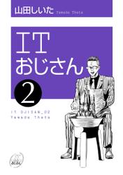 ITおじさん 2（ヒーローズコミックス わいるど）