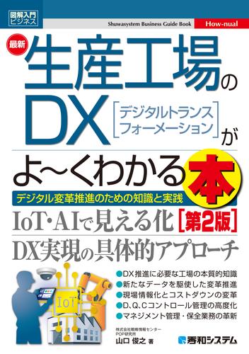図解入門ビジネス 最新生産工場のDXがよ～くわかる本 [第2版]