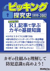 ピッキング探究史1999-2002