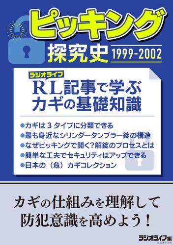 ピッキング探究史1999-2002