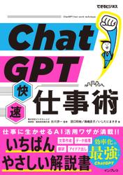 ChatGPT快速仕事術（できるビジネス）