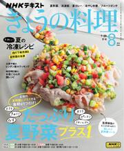 NHK きょうの料理 (2023年8月号)
