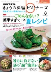 NHK きょうの料理ビギナーズ (2023年8月号)