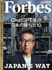 Forbes JAPAN（フォーブス ジャパン）  (2023年9月号)