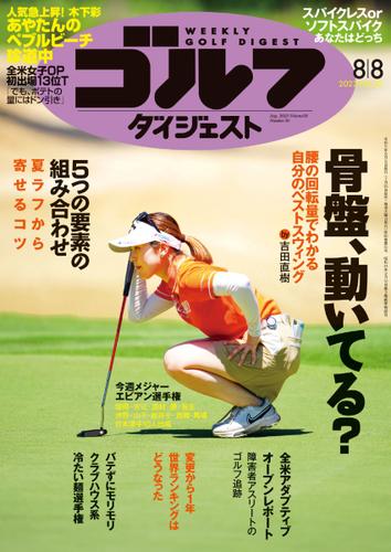 週刊ゴルフダイジェスト (2023／8／8号)