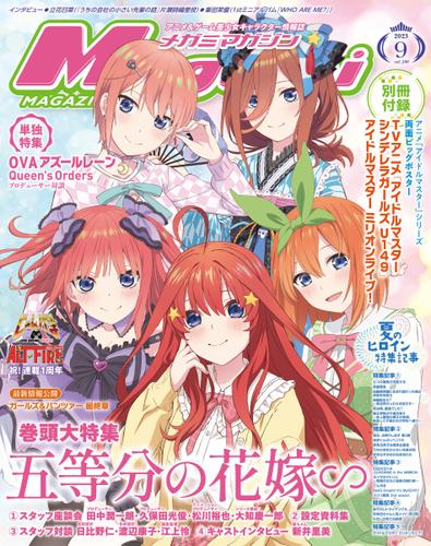 Megami Magazine(メガミマガジン） (2023年9月号)