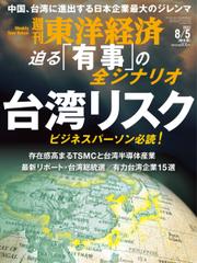 週刊東洋経済 (2023年8／5号)