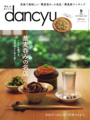 dancyu(ダンチュウ) (2023年9月号)