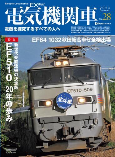 電気機関車EX (エクスプローラ) Vol.28