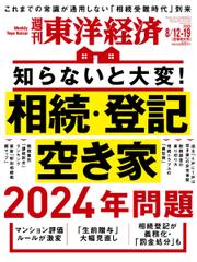 週刊東洋経済 (2023年8／12・19合併号)
