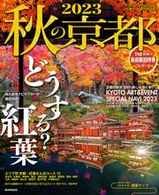 秋の京都　2023