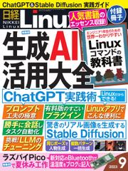 日経Linux(日経リナックス) (2023年9月号)