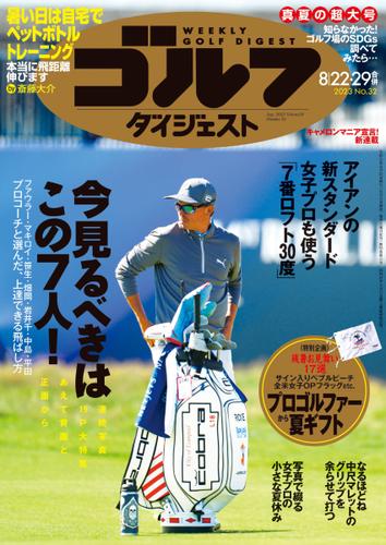 週刊ゴルフダイジェスト (2023／8／22・29号)
