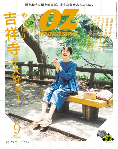 OZmagazine (オズマガジン)  (2023年9月号)