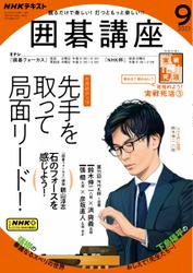 NHK 囲碁講座 (2023年9月号)