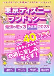 東京ディズニーランド＆シー最強の遊び方決定版2023