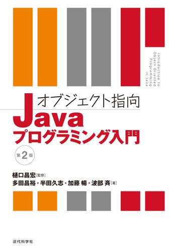 オブジェクト指向Javaプログラミング入門　第2版
