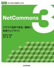 ネットコモンズ公式マニュアル｜NetCommons3