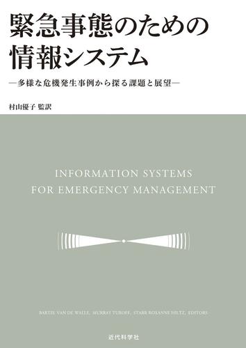 緊急事態のための情報システム　多様な危機発生事例から探る課題と展望