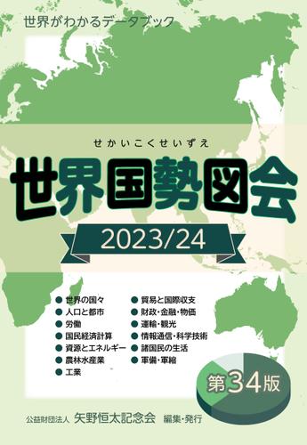 世界国勢図会2023/24（日本国勢図会の国際統計版）