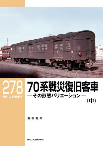 RM LIBRARY (アールエムライブラリー) 278 70系戦災復旧客車 （中）
