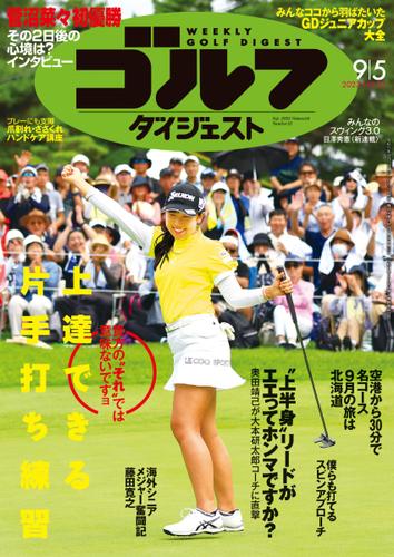 週刊ゴルフダイジェスト (2023／9／5号)