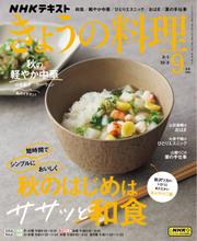 NHK きょうの料理 (2023年9月号)