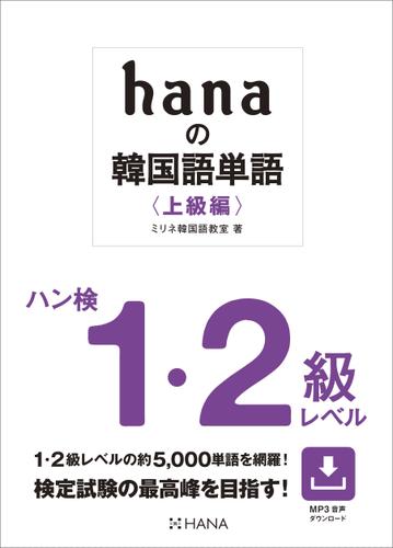 hanaの韓国語単語〈上級編〉ハン検1・２級レベル