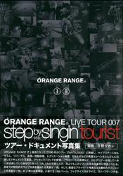 ORANGE RANGE LIVE TOUR 007 〜step by singin’ tourist〜 ツアー・ドキュメント写真集 電子版