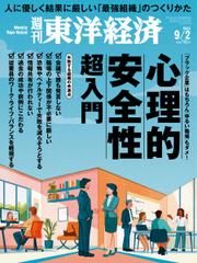 週刊東洋経済 (2023年9／2号)