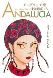 アンダルシア姫【分冊版】16