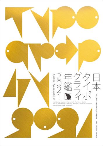 日本タイポグラフィ年鑑2021