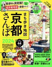 まち歩き地図　京都さんぽ2024