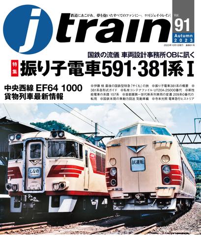 J train（ジェイ・トレイン）Vol.91(2023Autumn)