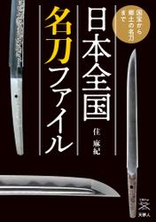 刀剣ファンブックス011 日本全国名刀ファイル 国宝から郷土の名刀まで