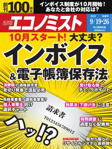 週刊エコノミスト (2023年9／19・26合併号)