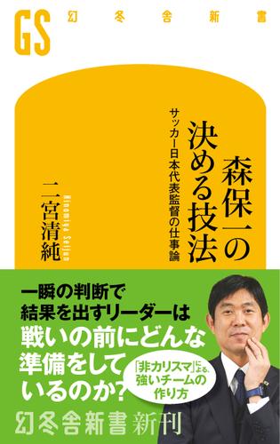 森保一の決める技法　サッカー日本代表監督の仕事論