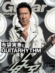 ギター・マガジン 2023年10月号