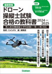 ドローン操縦士試験合格の教科書 2024－2025 無人航空機操縦士学科試験(一等・二等)対応
