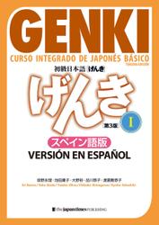 初級日本語 げんきI ［第３版］スペイン語版  GENKI: An Integrated Course in Elementary Japanese I [Third Edition] Spanish Version