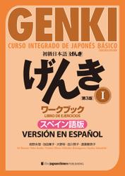 初級日本語 げんきワークブックI ［第３版］スペイン語版  GENKI: An Integrated Course in Elementary Japanese I [Third Edition] Workbook  Spanish Version