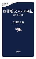 藤井聡太ライバル列伝　読む棋士名鑑