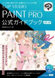 CLIP STUDIO PAINT PRO 公式ガイドブック 改訂3版