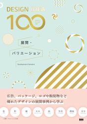 ［DESIGN IDEA 100］　展開・バリエーション