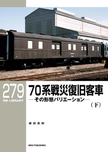 RM LIBRARY (アールエムライブラリー) 279 70系戦災復旧客車 （下）