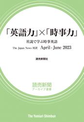 「英語力」×「時事力」　社説で学ぶ時事英語　The Japan News 対訳　April - June 2023（読売新聞アーカイブ選書）