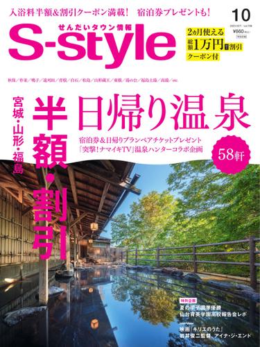 S-style せんだいタウン情報 (2023年10月号)