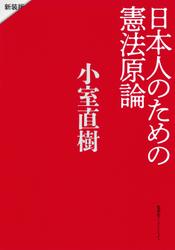 日本人のための憲法原論　新装版